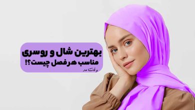 بهترین مدل شال و روسری مناسب فصل