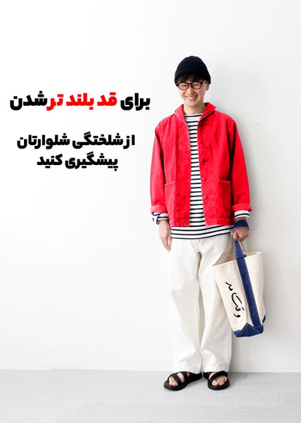 مدلی از یک مردکه با پوشیدن شلوار بلند و گشاد قد کوتاهتر بنظر می رسد