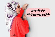انواع طرح و مدل شال روسری زنانه