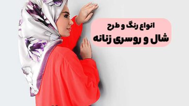 انواع طرح و مدل شال روسری زنانه