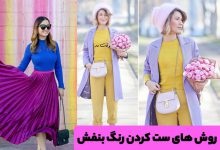ست کردن لباس زنانه با رنگ بنفش