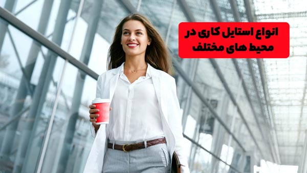 تصویری از تیپ و استایل کاری، رسمی و اداری را مشاهده می کنید.