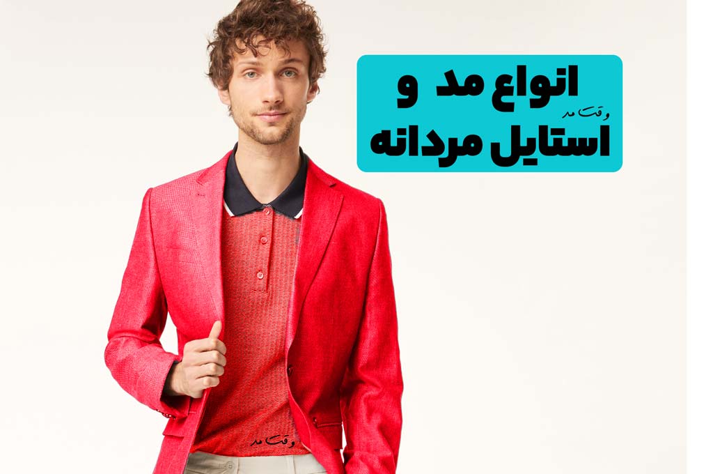 انواع مدل و استایل لباس مردانه