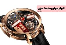 موتور ساعت مچی