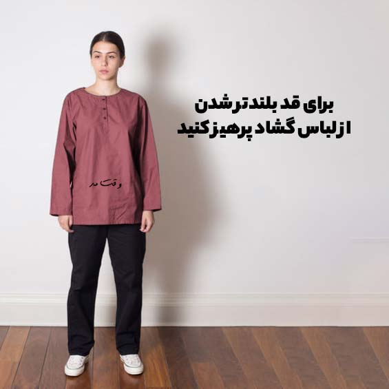 مدلی را نشان می دهد که با پوشیدن لباس گشاد قدش کوتاهتر دیده می شود.