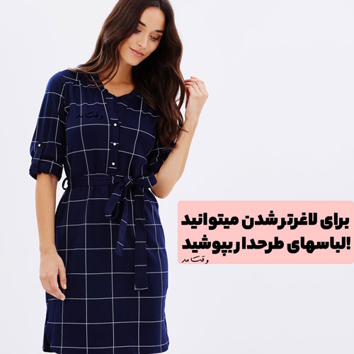 سارافون طرحدار زنانه که شما را اندامی و لاغر نشان میدهد