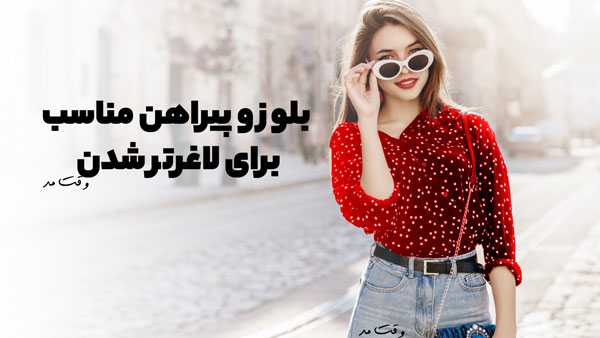 نمونه از پوشیدن پیراهن قرمز طرحدار برای اینکه لاغر تر به نظر برسیم.