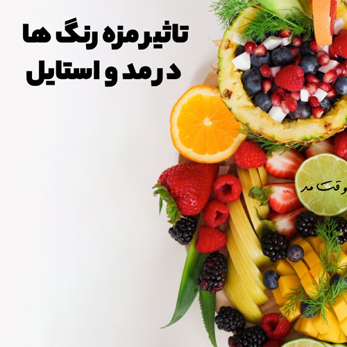 تاثیر مزه رنگ در مد و استایل