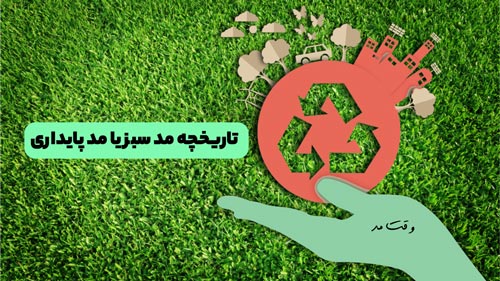 تصویری از تاریخچه مد سبز یا اخلاق گرا