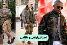 انواع مدل تیپ ارتشی یا نظامی