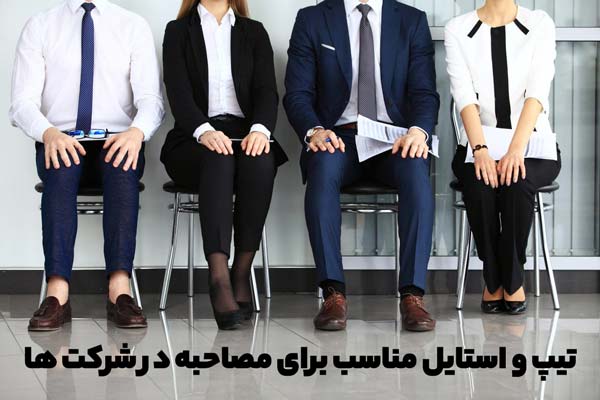 استایل و تیپ های متنوع اداری و رسمی زنانه و مردانه برای روز مصاحبه شغلی