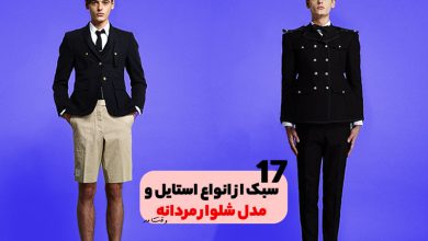 انواع سبک، استایل و مدل شلوار مردانه