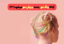 رنگ موی فانتزی، طلایی و فانتزی با دکلره دخترانه