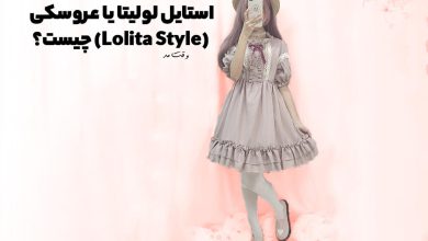 استایل لولیتا یا عروسکی lolita style