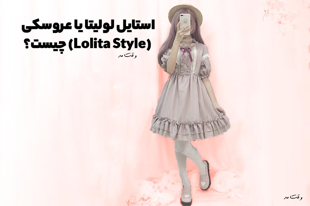 استایل لولیتا یا عروسکی lolita style