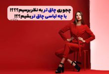 تیپ و لباس مناسب برای افراد لاغر تا چاقتر دیده شوند.