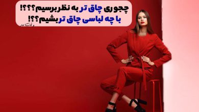 تیپ و لباس مناسب برای افراد لاغر تا چاقتر دیده شوند.