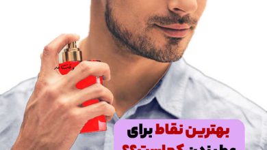 بخش نبض گردن یکی از بهترین بخش ها برای عطر و ادکلن زدن است.