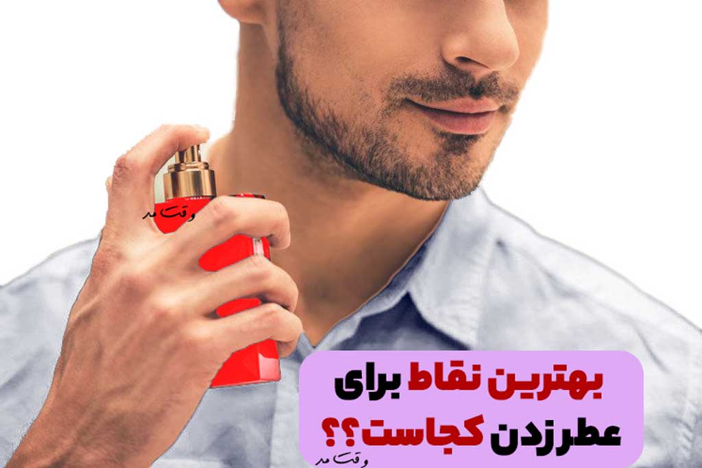 بهترین قسمت بدن برای عطر زدن کدام است؟ بهترین روش زدن عطر