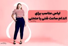 شومیز و شلوار و استایل مناسب فرم بدن ساعت شنی