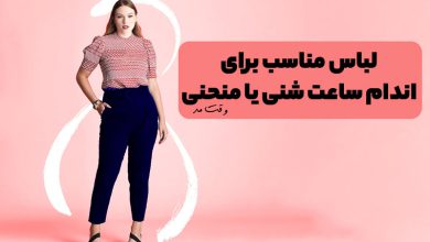 شومیز و شلوار و استایل مناسب فرم بدن ساعت شنی