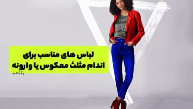تیپ و لباس مناسب فرم بدن مثلث وارونه رو مشاهده میکنید.