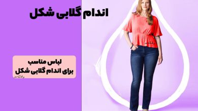 لباس مناسب اندام گلابی یا مثلثی شکل