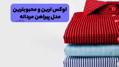 انواع مدل پیراهن مردانه جدید