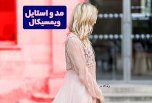 تیپ و استایل ویمسیکال چیست؟