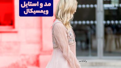 تیپ و استایل ویمسیکال چیست؟