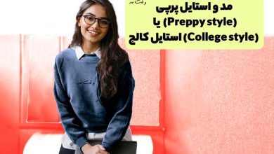 مدلی از تیپ و استایل پرپی یا کالج را مشاهده می کنید.