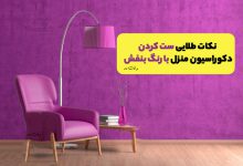 دکوراسیون بنفش اتاق