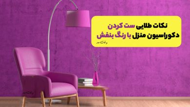 دکوراسیون بنفش اتاق
