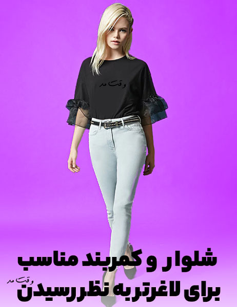 شلوار مام فیت ست با کمربند و شومیز مشکی یک استایل مناسب برای اینکه لاغر بنظر برسید