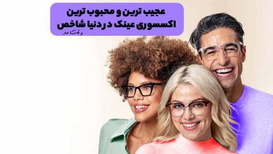 محبوب ترین مدل های عینک مردانه و زنانه