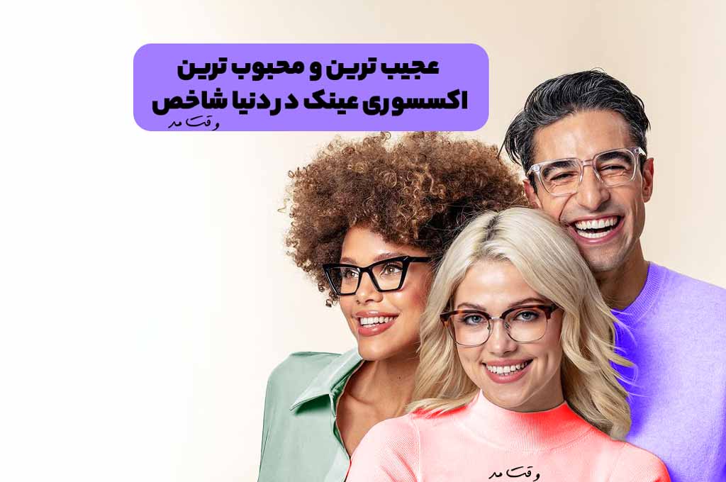 محبوب ترین مدل های عینک مردانه و زنانه