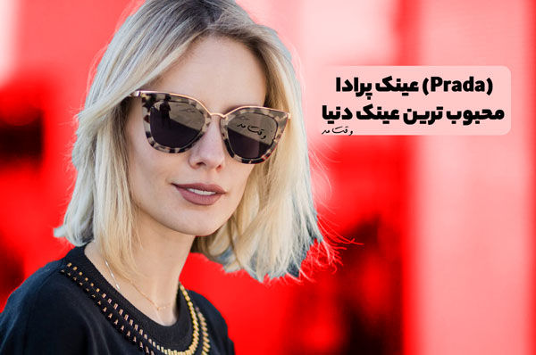 مدل شیک از عینک آفتابی پرادا PARADA