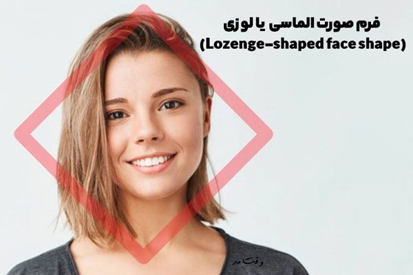 شکل و حالت صورت لوزی زنانه یکی از زیباترین انواع فرم صورت
