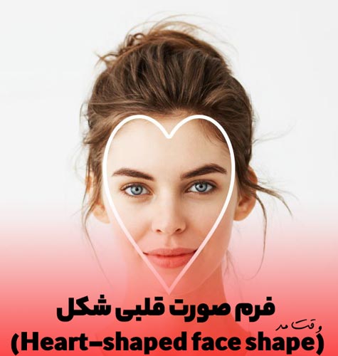 فرم صورت قلبی شکل زنانه