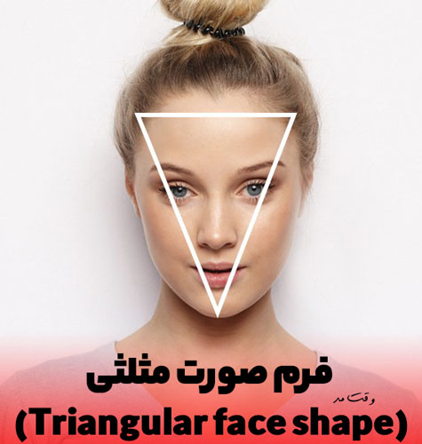 شکل و فرم صورت مثلثی زنانه و تشخیص آن