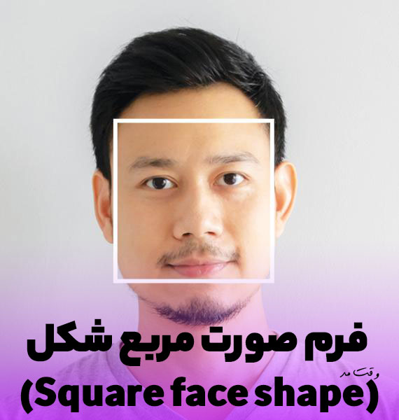 فرم صورت مربع شکل مردانه را مشاهده میکنید.