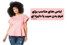 لباس و تیپ مناسب استایل و فرم بدن گرد یا سیبی شکل