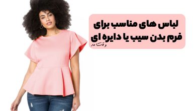 لباس و تیپ مناسب استایل و فرم بدن گرد یا سیبی شکل