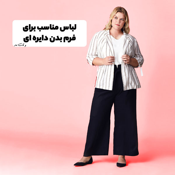 تیپ ولباس مناسب بانویی با فرم بدن گرد را مشاهد میکنید.