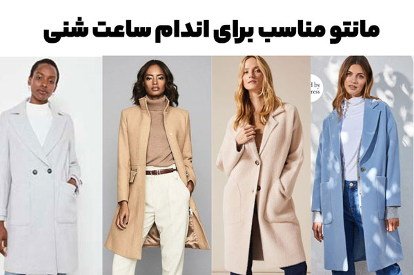 مانتو و پالتو جلو باز با رنگبندی متنوع مناسب فرم بدن ساعت شنی