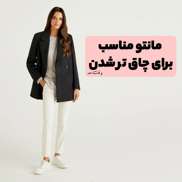 مانتو کتی جلو باز مشکی ست با شلوار کتان سفید مناسب افراد لاغر که میخواهند چاق بنظر برسند.