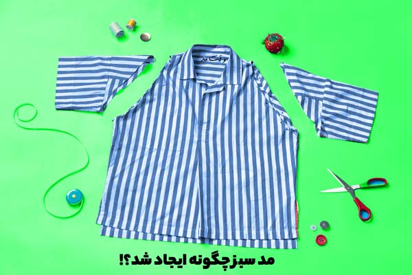 آموزش تصویری استفاده از لباس برای بار دوم به سبک مد سبز یا مد پایدار