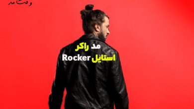 تیپ و استایل راکر چیست؟