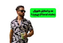 مد و استایل فلورال یا گل گلی