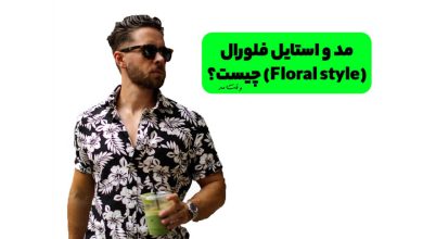 مد و استایل فلورال یا گل گلی